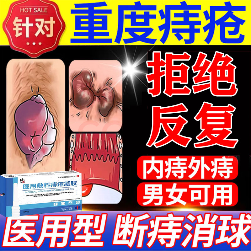 【修正医用】痔疮便血消肉球