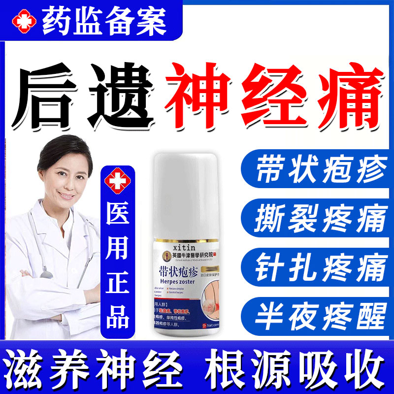 带状疱疹后遗症神经痛特效药外用膏酶根蛇盘疮疱疹肽喷剂断正品gx