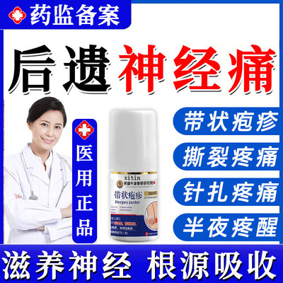 带状疱疹后遗症神经痛特效药外用膏酶根蛇盘疮疱疹肽喷剂断正品gx