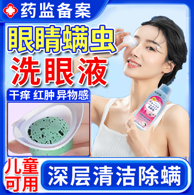 眼睛有螨虫洗眼液痒痛除螨洗眼液螨虫眼部清洁液官方旗舰店正品UU