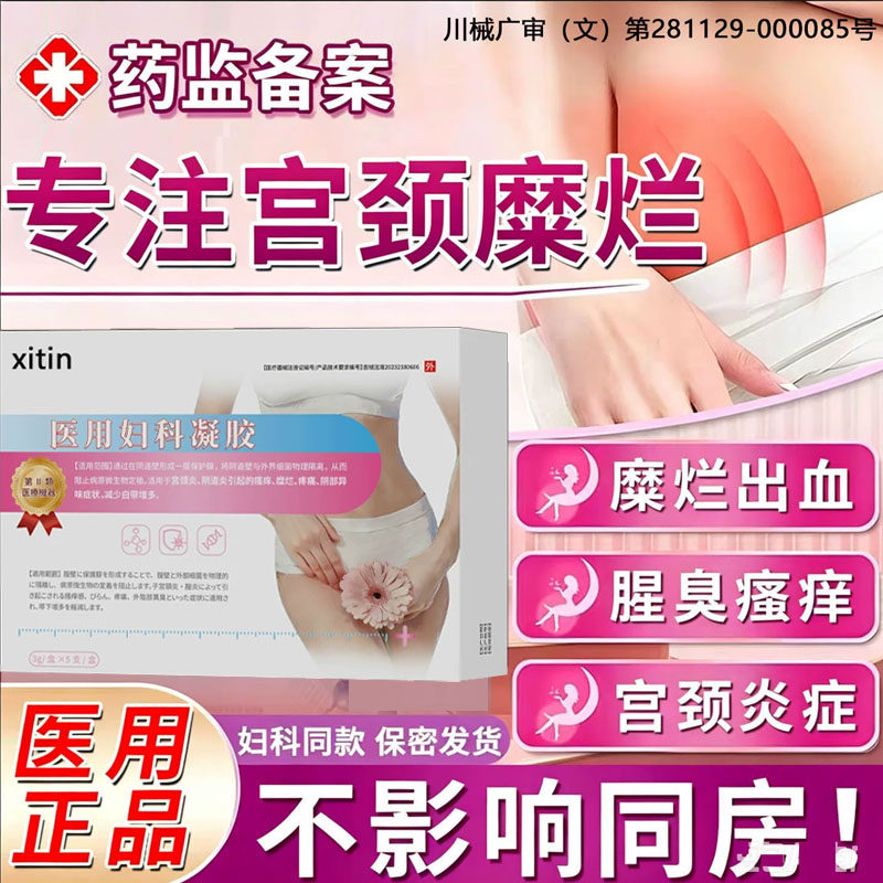 宫颈重度糜烂专用中药妇科阴道塞凝胶宫颈炎消糜栓二度三度用药TT
