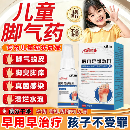 儿童脚气止痒脱皮杀菌用专真菌药感染烂水疱脚痒小孩脚臭喷雾剂LT