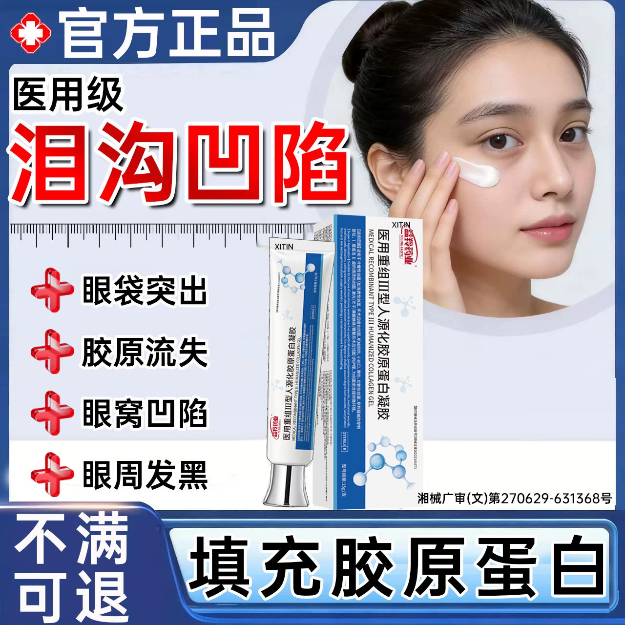 泪沟法令纹填充神器眼窝凹陷重组lll型人源化胶原蛋白修护凝胶UU