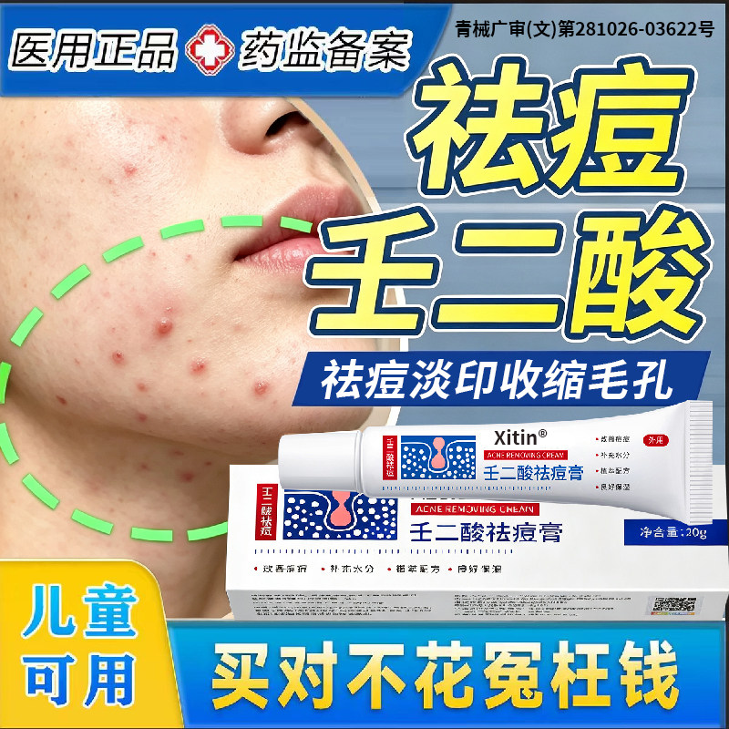壬二酸祛痘凝胶医用官方旗舰店百分之15乳膏去痘印修复淡化痘坑YB图片
