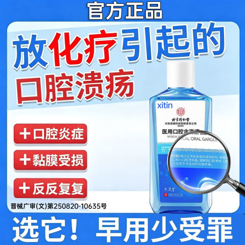 放疗化疗后用口腔溃疡口腔黏膜炎漱口水神器口舌生疮疼痛修复液PP