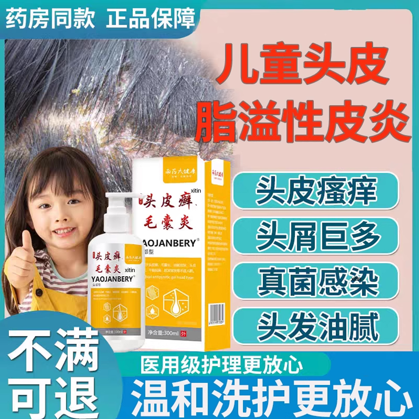 儿童去头皮屑脂溢性皮炎毛囊真菌感染头癣炎止痒头部专用洗发水TT