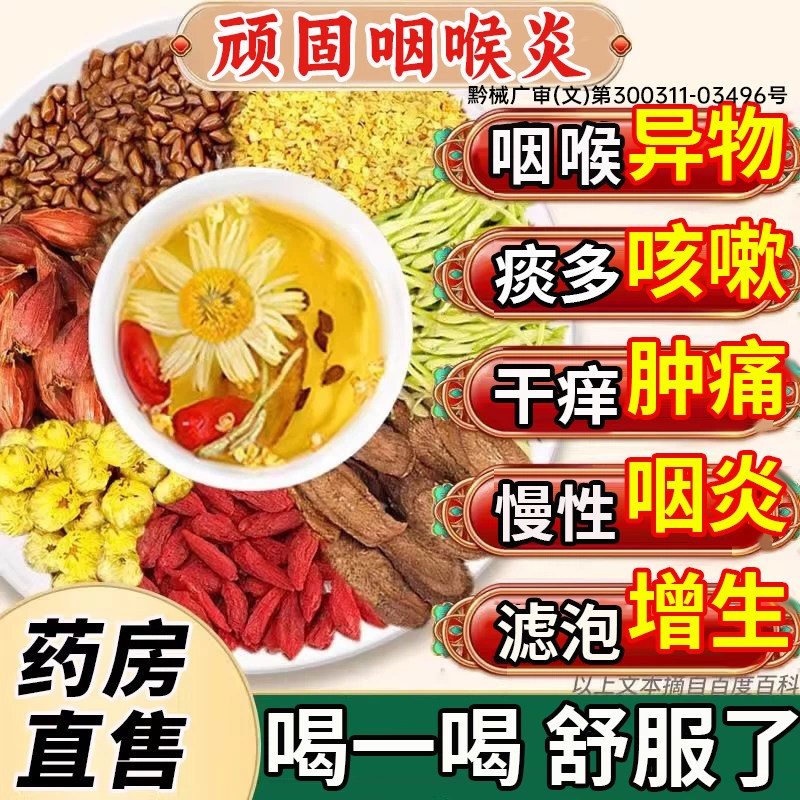 咽喉炎慢性咽炎除异物感咳嗽嗓子有痰泡茶滤泡增生干痒止咳UU