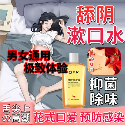 舔阴漱口水男女性接吻神器冰火两重天房事私处消菌夫妻调情去臭UU