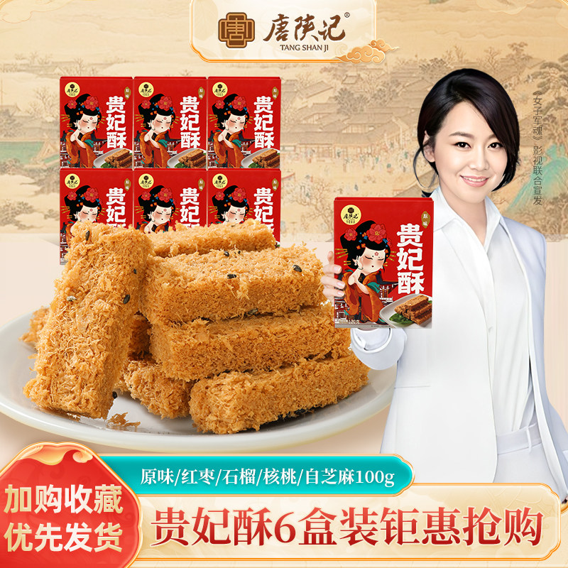 唐陕记西安特产贵妃酥手工传统酥点蛋酥送礼6盒装零食小吃伴手礼