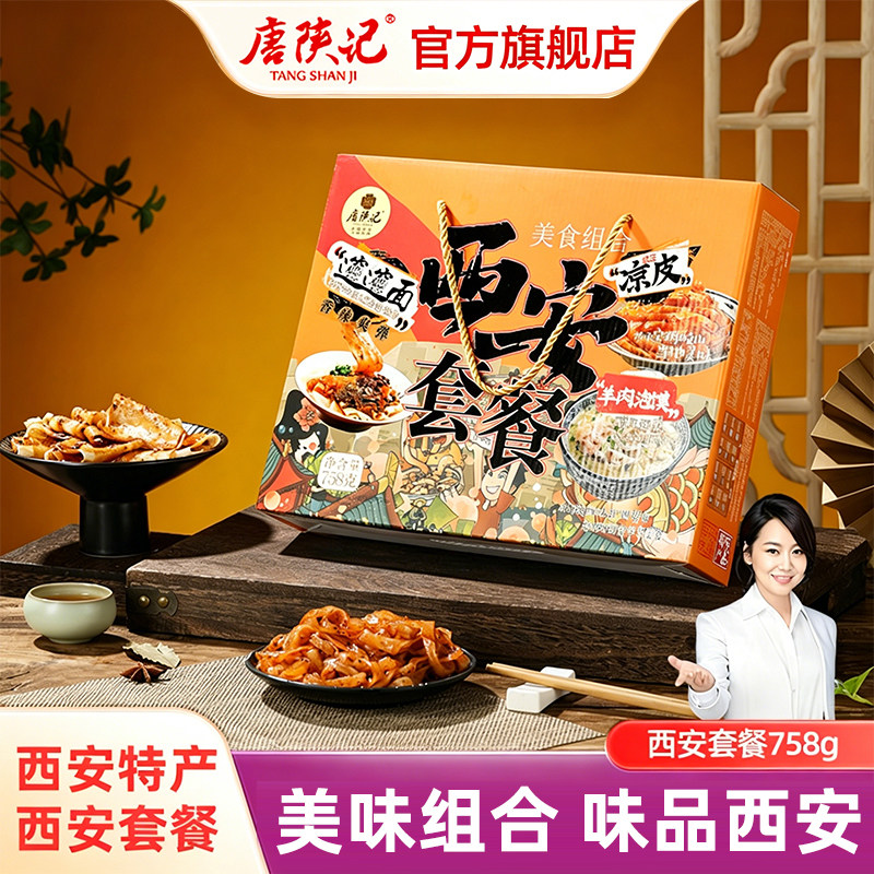 唐陕记西安小吃大礼包凉皮泡馍biangbiang面陕西传统特产伴手礼品