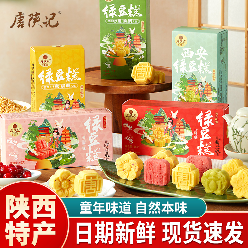 唐陕记西安特产绿豆糕176g礼盒装