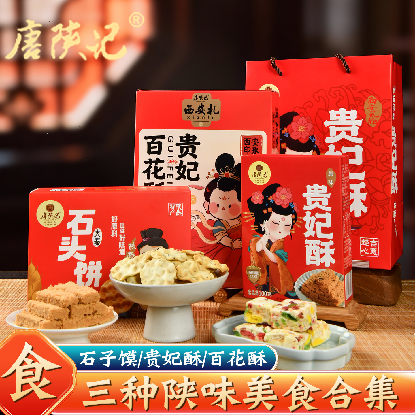 唐陕记石子饼贵妃酥百花酥零食