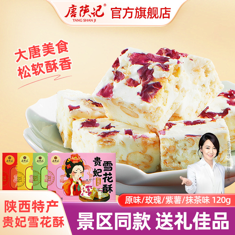 唐陕记西安特产贵妃雪花酥贵妃酥贵妃御酥陕西特产零食礼盒装小吃