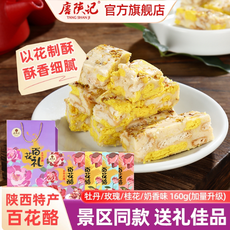 唐陕记西安特产百花酪陕西特产小吃送礼雪花酥贵妃酥点心景区同款