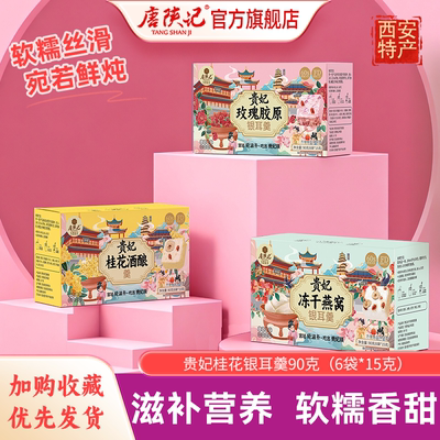 唐陕记贵妃燕窝银耳羹冻干即食