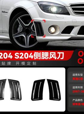 适用2007-2010奔驰c级w204 s204 c63 amg进气口侧腮风刀车贴改装