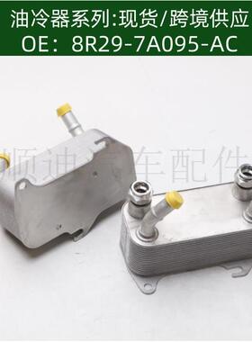 8R29-7A095-AC/SF-X14-06-14A10/BG7A095A机油冷却器散热器油冷器