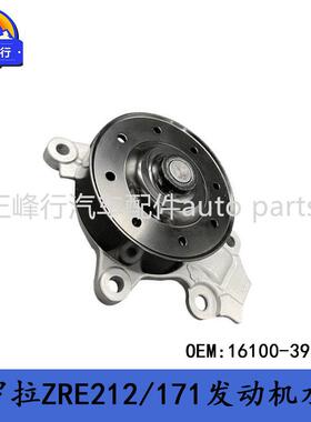 16100-39565COROLLA/ZRE212/171/210/C-HR/1/2ZRFE发动机水泵
