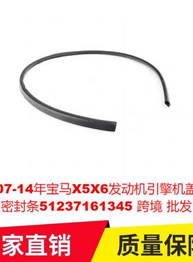 适用07-14年宝马X5X6发动机引擎机盖挡水密封条51237161345跨境