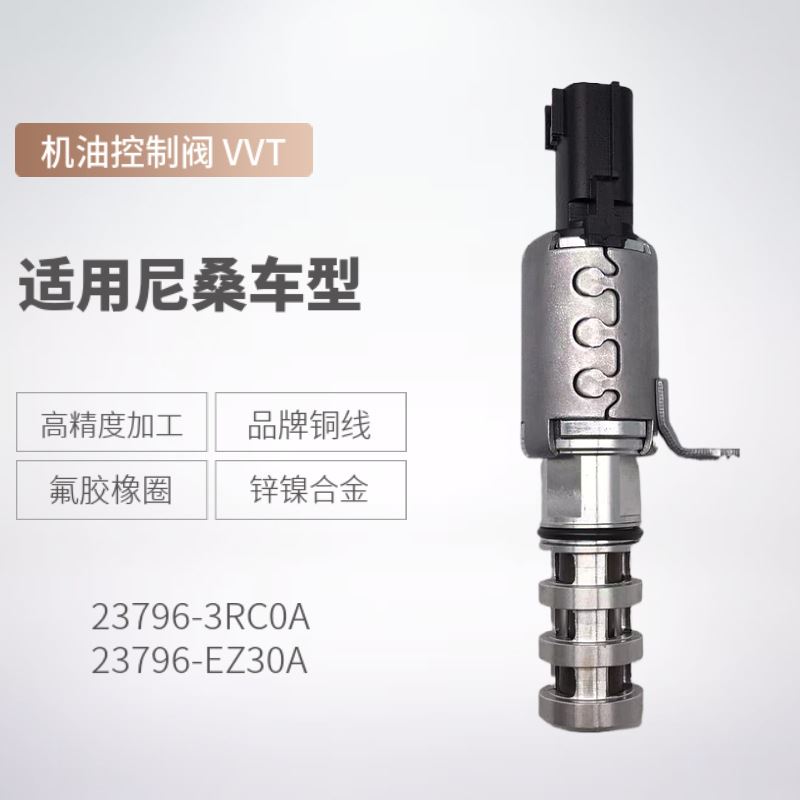 23796-3RC0A 23796-EZ30A 适用于日产轩逸 尼桑 凸轮轴控制阀 VVT
