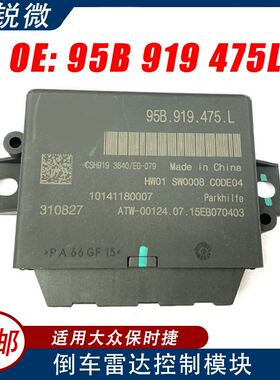 适用于保时捷汽车 倒车雷达电脑控制模块 95B 919475L 95B919475L