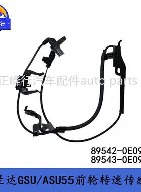 89542-0E09089543-0E09015款汉兰达GSU/ASU55前轮ABS转速传感器