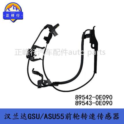 89542-0E09089543-0E09015款汉兰达GSU/ASU55前轮ABS转速传感器
