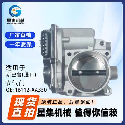 适用于 斯巴鲁(进口) 节气门 OE# 16112-AA350