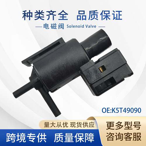 K5T49090真空碳罐电磁阀K5T49091Kl01-18-741911-707适用马自达