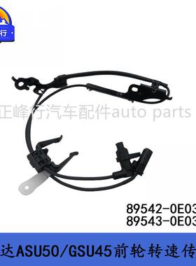 89542-0E03089543-0E030汉兰达ASU50/GSU45前轮ABS转速传感器