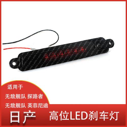 适用于日产Armada2005-2015 英菲尼迪QX56 04-10年汽车高位刹车灯