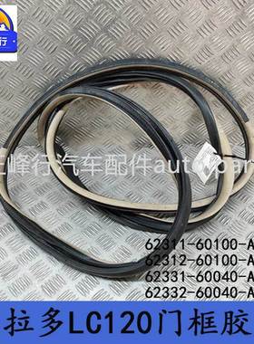 62311-60100/62312-60100/62331-60040/62332-60040LC120门框胶条