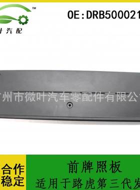 DRB500021PCL适用LANDROVER路虎第三现前牌照板牌照架