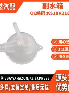 适用A2 领界S 副水箱 KS18K218AG