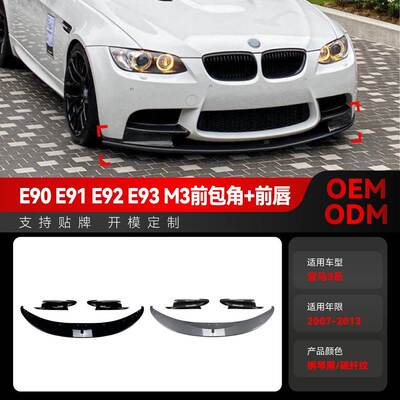 适用2007-2013宝马bmw3系m3 e90 e91 e92 e93前铲前唇包角改装件
