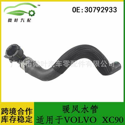 30792933跨境优选/适用VOLVO沃尔沃富豪XC90暖风水管进空调散热器