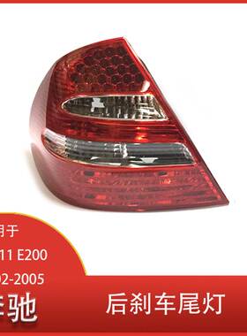 适用于奔驰W211 E200 E300 E400 2002-2006后刹车尾灯 带LED