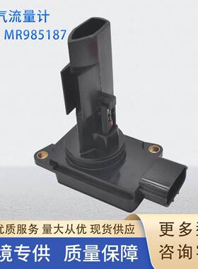 MR985187空气流量计传感器MAFSENSORE5T60171917-895适用三菱