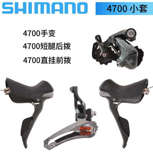 SHIMANO TIAGRA小套4700手变4700前拨4700后拨1 0速公路车变速套