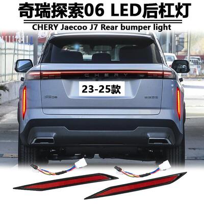 适用于奇瑞探索06后杠灯CHERY Jaecoo J7专用改装LED刹车灯警示灯