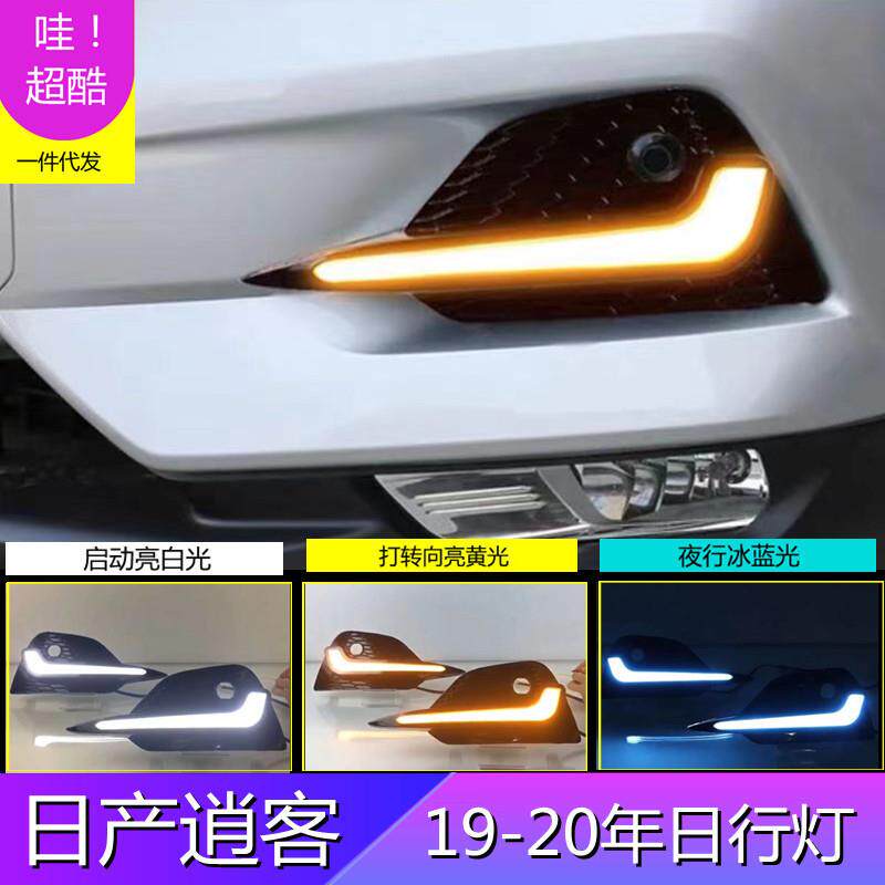 适用日产19-20年逍客专用LED日行灯改装前雾灯三色流光行车灯