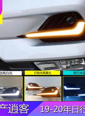 适用日产19-20年逍客专用LED日行灯改装前雾灯三色流光行车灯