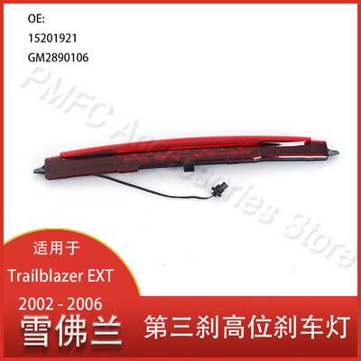 适用于雪佛兰 Trailblazer EXT 2002-2006第三高位刹车灯15201921