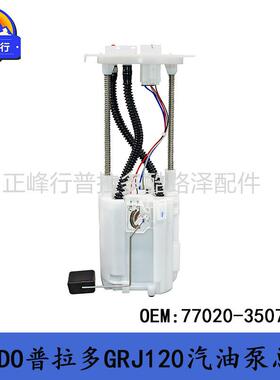 77020-35072PRADO4000普拉多GRJ120/4RUNNER汽油泵总成跨境热销