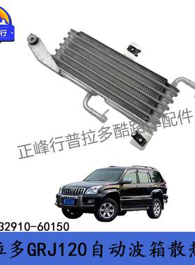 32910-60150PRADO4000普拉多GRJ120自动变速箱散热器油冷跨境热
