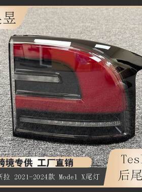 适用于2021-2024款Tesla特斯拉ModelX后刹车制动尾灯156549700C