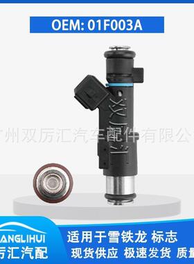 适用于标致 雪铁龙 喷油嘴 喷油器 01F003A