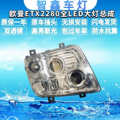 欧曼ETX2280大灯总成LED双透镜前大灯原厂欧曼9系5系前照灯配件