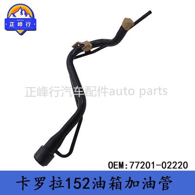77201-02220适用丰田07-12款COROLLA卡罗拉152油箱加油管