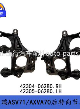 42304-0628042305-06280CAMRY凯美瑞ASV71/AXVA70后桥支架转向节